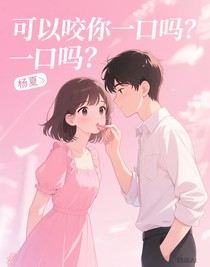 可以咬你一口吗？