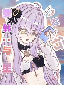 奥特：与星同行