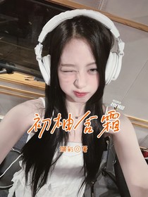 心动的信号8：初柚含霜