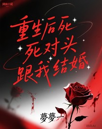 重生后死对头非要跟我结婚