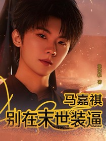 马嘉祺，别在末世装逼