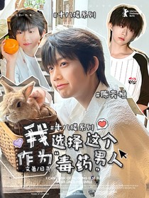 十八楼：我选择这个男人作为我的毒药