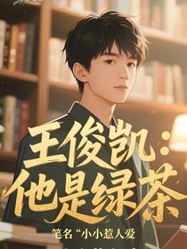 王俊凯：他是绿茶