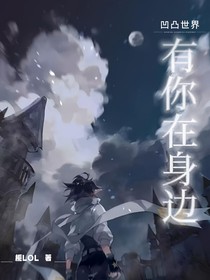 凹凸：有你在身边