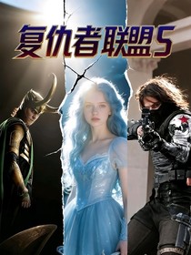 漫威：人鱼公主艾菲儿