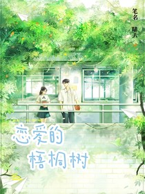 暗恋的梧桐树