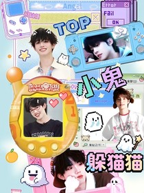TOP：小鬼躲猫猫