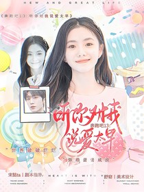 奔跑吧13：听你对我说爱太早