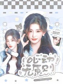 心动的信号7：我要他哄我