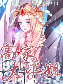 叶罗丽：高家大小姐