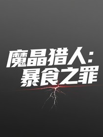 魔晶猎人：暴食之罪