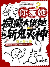 你惹她？疯癫大佬她最爱斩鬼灭神