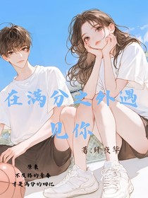 在满分之外遇见你