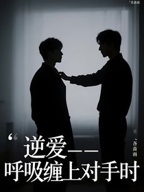 逆爱——呼吸缠上对手时