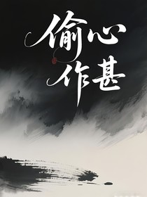 双男主：偷心作甚