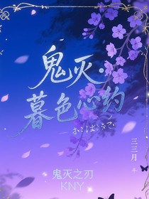 鬼灭：暮色心约