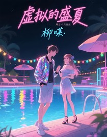 虚拟的盛夏
