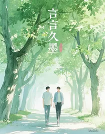 言言久墨