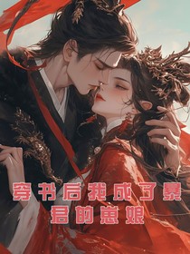 穿书后我成了暴君的崽娘