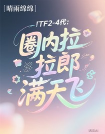 TF2——4代：圈内拉郎满天飞