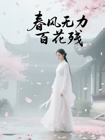 春风无力百花残