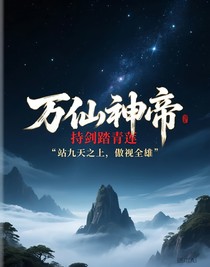 万仙神帝