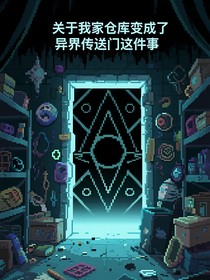 关于我家仓库变成异界传送门这件事