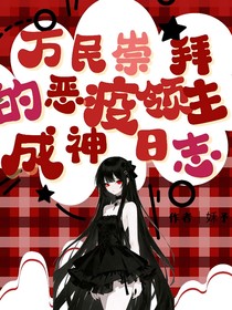 万民崇拜的恶疫领主成神日志