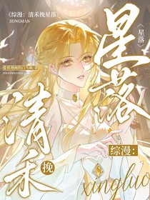 综漫：清禾挽星落（我的那些幼驯染朋友们）
