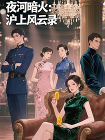 夜河暗火：沪上风云录