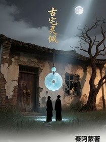 古宅灵佩