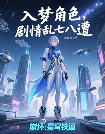 入梦角色，剧情乱七八糟