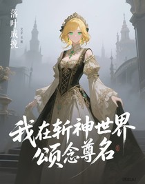 我在斩神世界念尊名