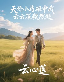 天价小马砸中我云深毅然处