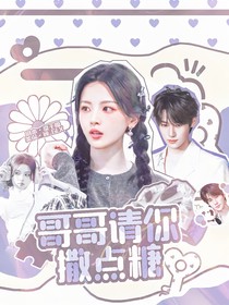 张真源：哥哥请你撒点糖