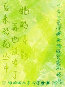 后来的花丛中再也没有了她的身影
