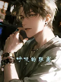 呼吸的距离