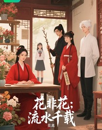 花非花：流水千载
