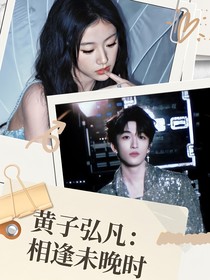 黄子弘凡：相逢未晚时