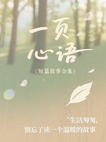 一页心语