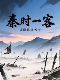 秦时一客……咸阳道逢始皇