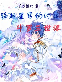 跨越星穹的约定：灵冰三世缘