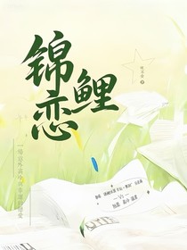 锦鲤恋