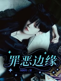 罪恶边缘