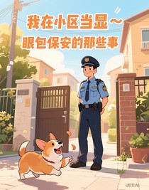 我在小区当显眼包保安的那些事