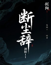 断尘辞1