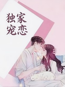独家宠恋