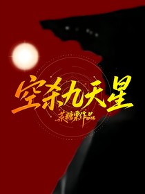 空杀九天星