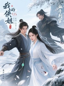 我的侠女姐姐是大佬