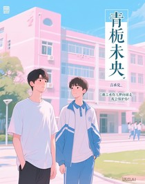 青栀未央